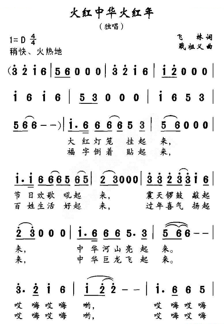 火红中华火红年