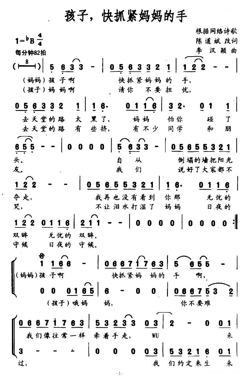 孩子，快抓紧妈妈的手（根据网络诗歌-李汉颖作曲）