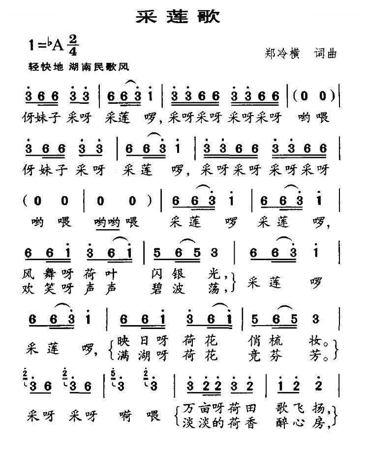 采莲歌（郑冷横词曲）