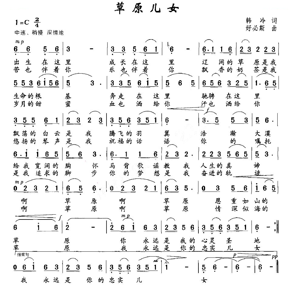 草原儿女（韩冷词 好必斯曲）