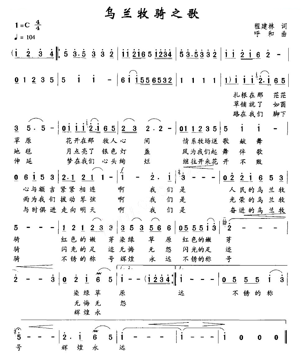 乌兰牧骑之歌（程建林词 呼和曲）