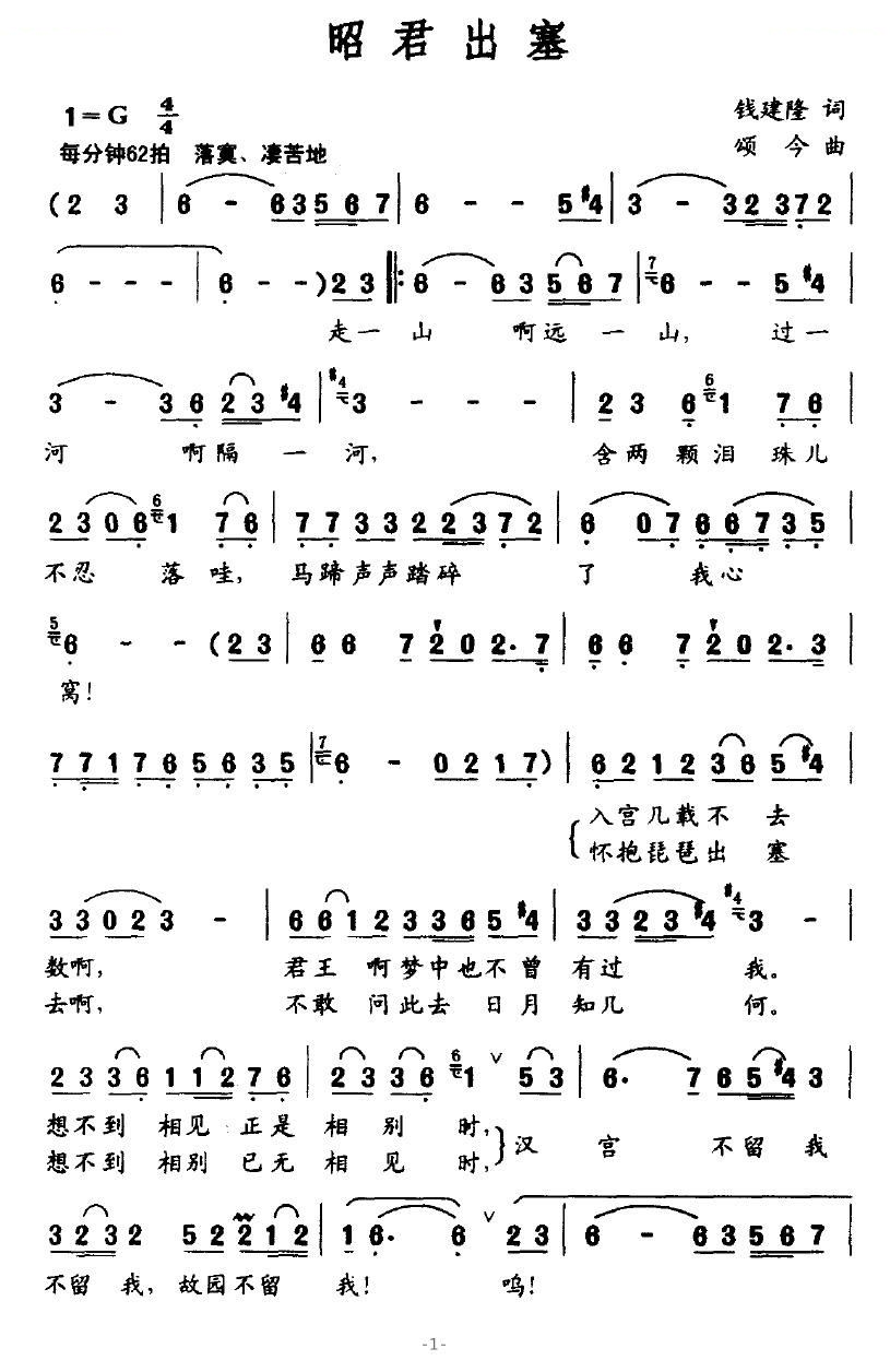 昭君出塞（钱建隆词 颂今曲）