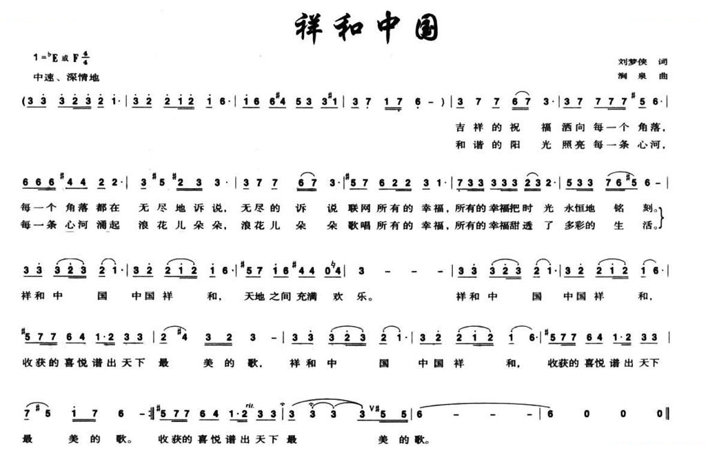 祥和中国（刘梦侠词 涧泉曲）