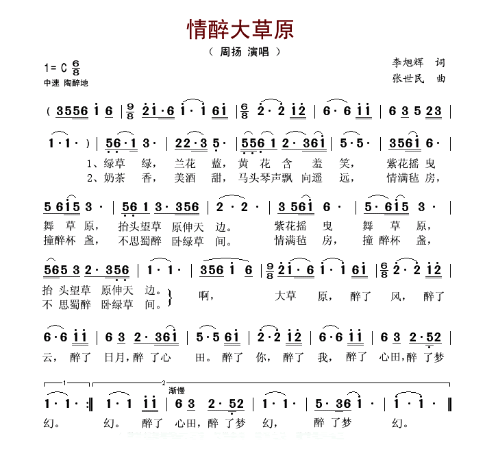 情醉大草原（李旭辉词 张世民曲）