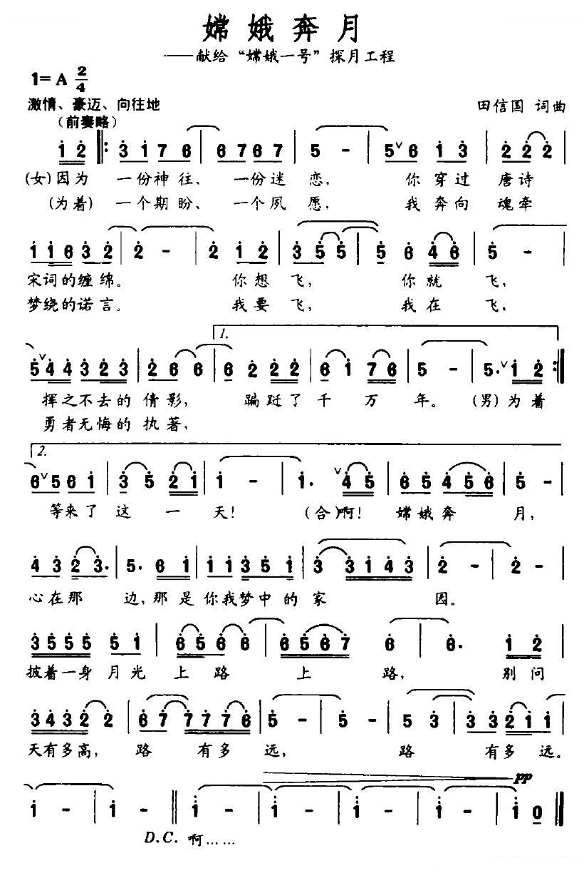 嫦娥奔月（田信国词曲）