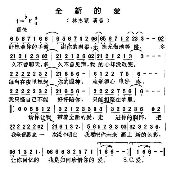 全新的爱
