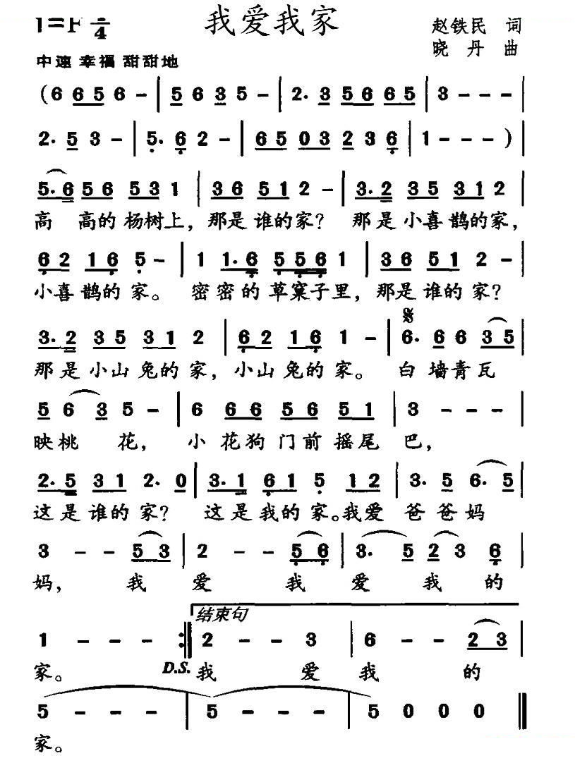 我爱我家（赵铁民词 晓丹曲）