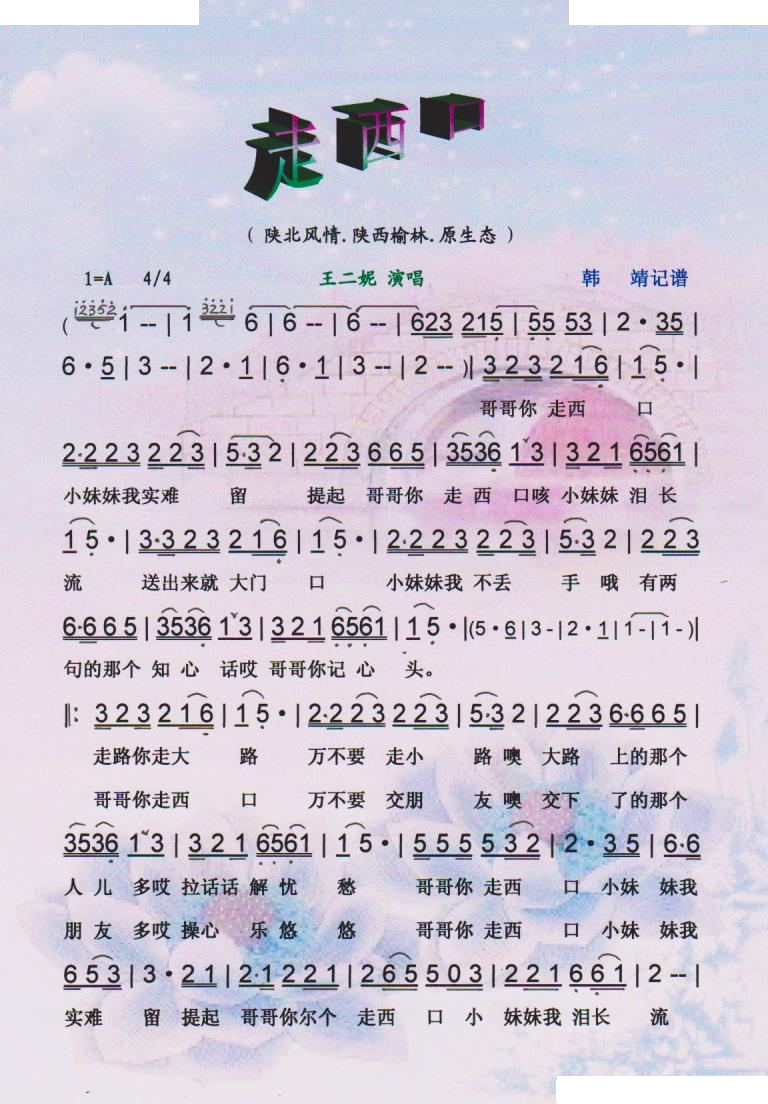 走西口(王二妮原生态系列)【彩谱】