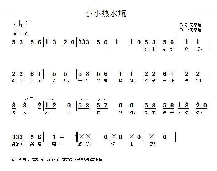 小小热水瓶（高恩道词曲）