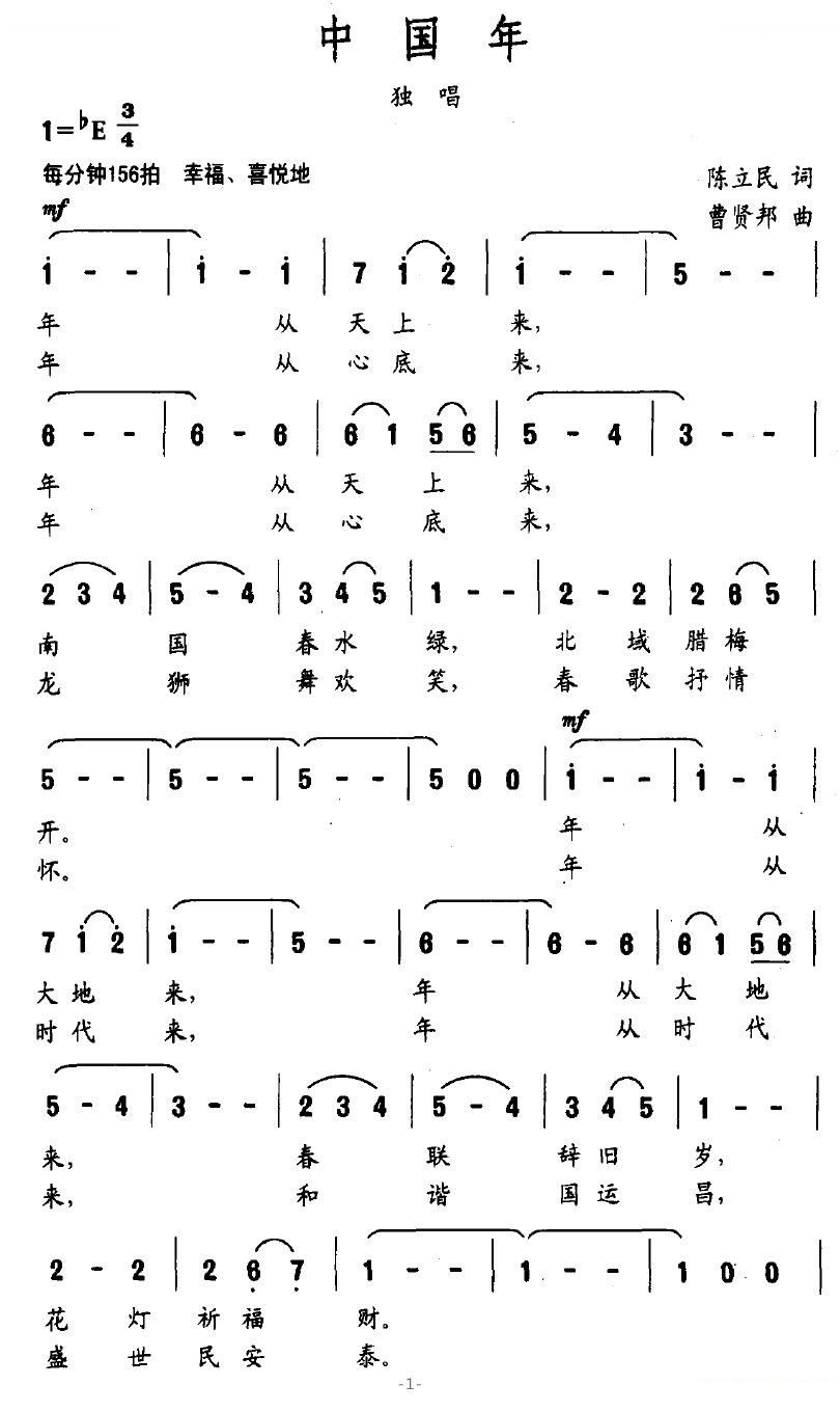 中国年（陈立民词 曹贤邦曲）