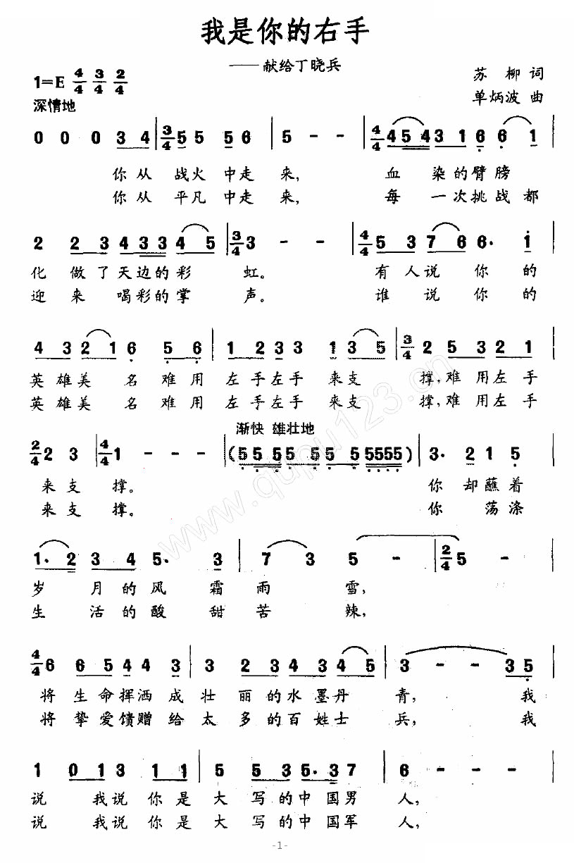 我是你的右手（献给丁晓兵）