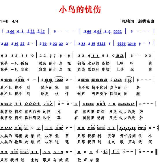 小鸟的忧伤（张锦词 赵秀富曲）