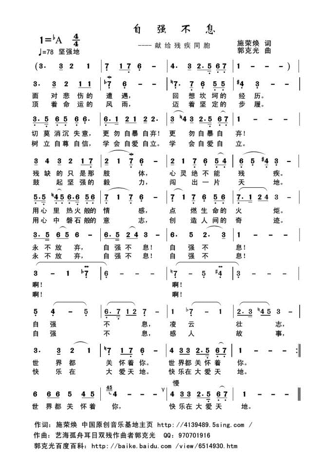 自强不息 （施荣焕词 郭克光曲）