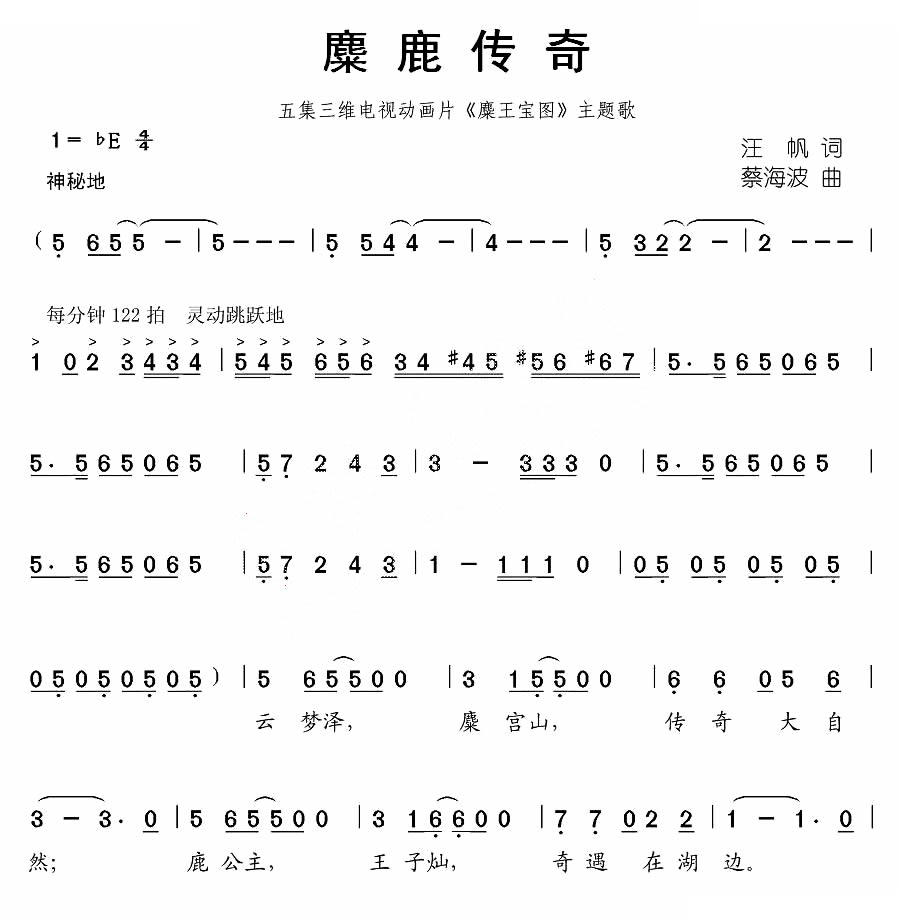 麋鹿传奇（动画片麋王宝主题歌）