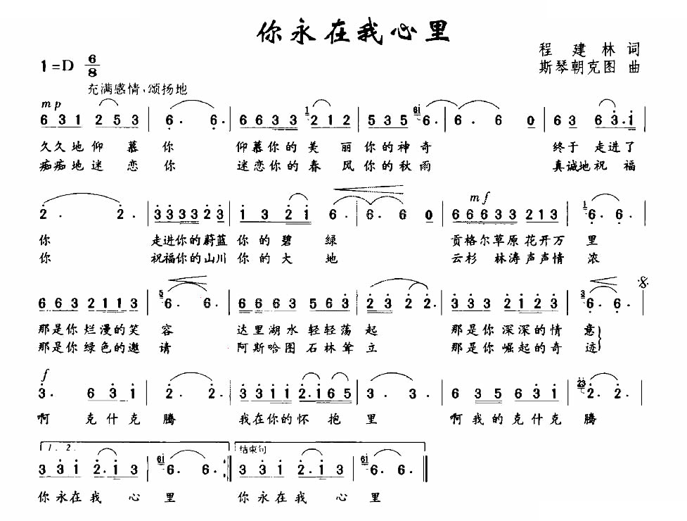 你永在我心里（程建林词 斯琴朝克曲）