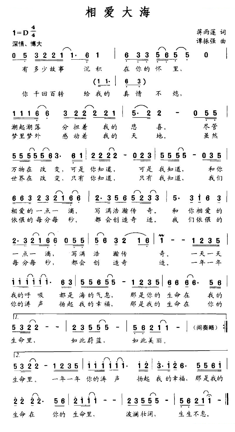 相爱大海（蒋雨莲词 谭振强曲）