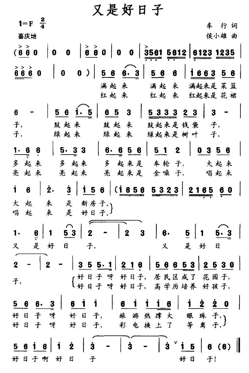 又是好日子（车行词 侯小雄曲）