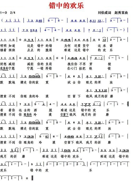 错中的欢乐（刘伯成词 赵秀富曲）