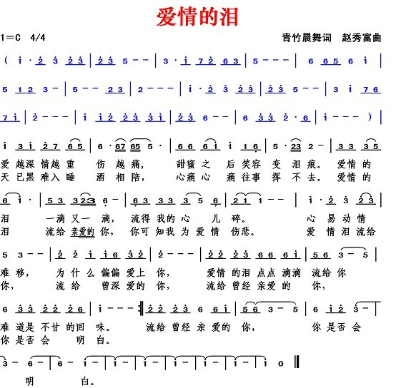 爱情的泪（青竹晨舞词 赵秀富曲）