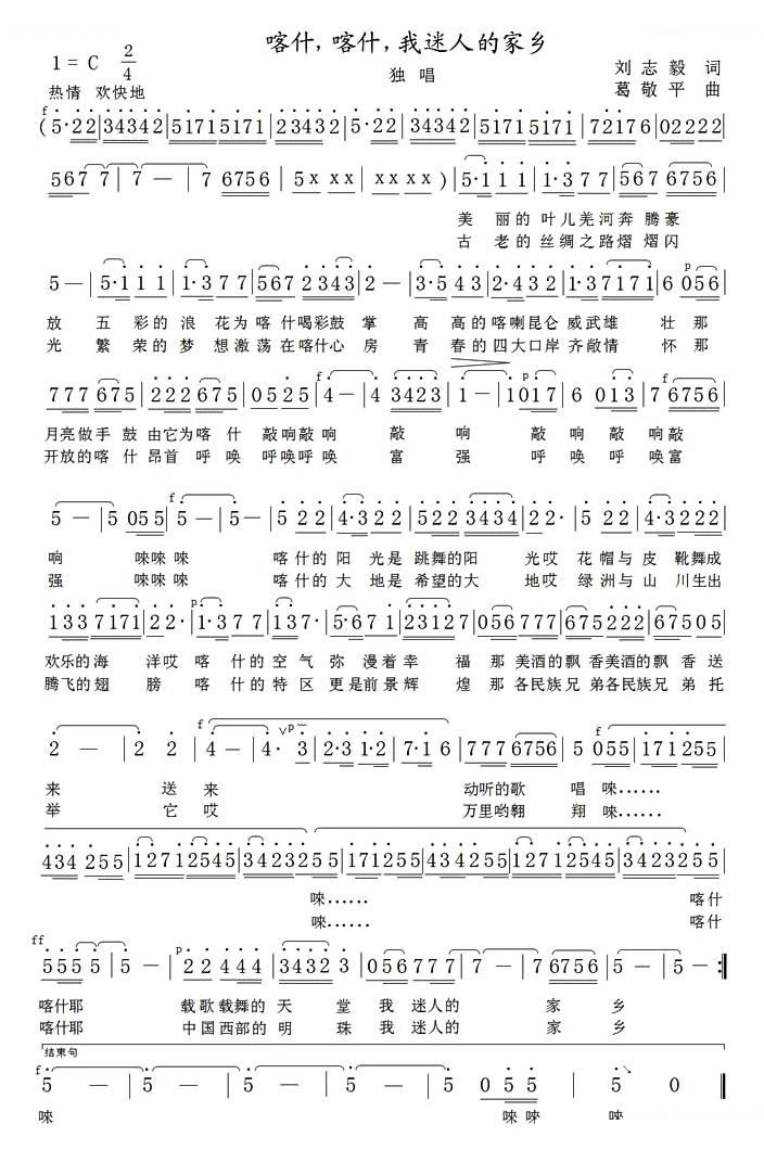 喀什，喀什，我迷人的家乡（刘志毅词 葛敬平曲）