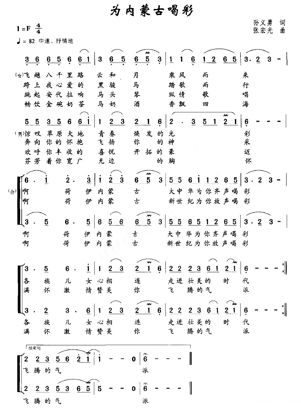 为内蒙古喝彩（孙义勇词 张宏光曲）