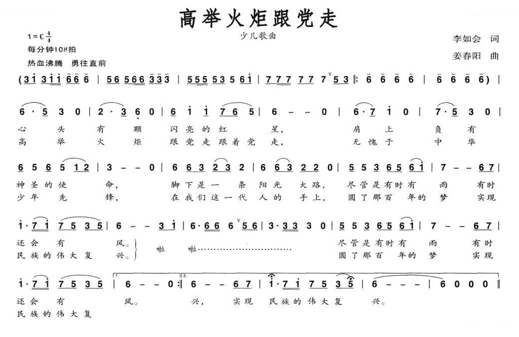 高举火炬跟党走