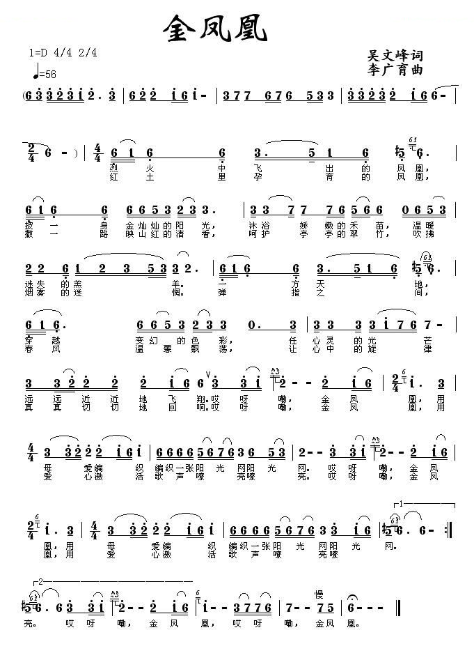 金凤凰（吴文峰词 李广育曲）