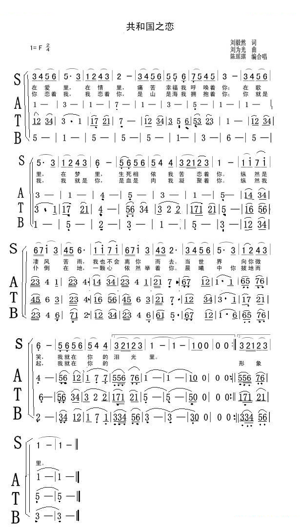 共和国之恋（陈毅然词 刘为光曲、陈瑶琪编合唱版）
