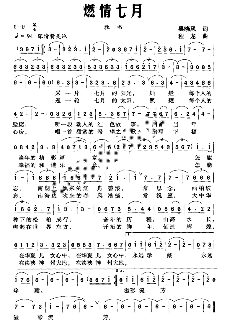 燃情七月（吴晓风词 程龙曲）