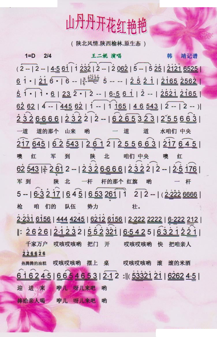山丹丹开花红艳艳(王二妮原生态系列)【彩谱】