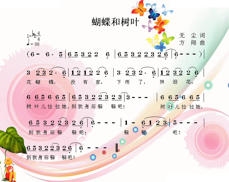 树叶和蝴蝶 （无尘词 方翔曲）