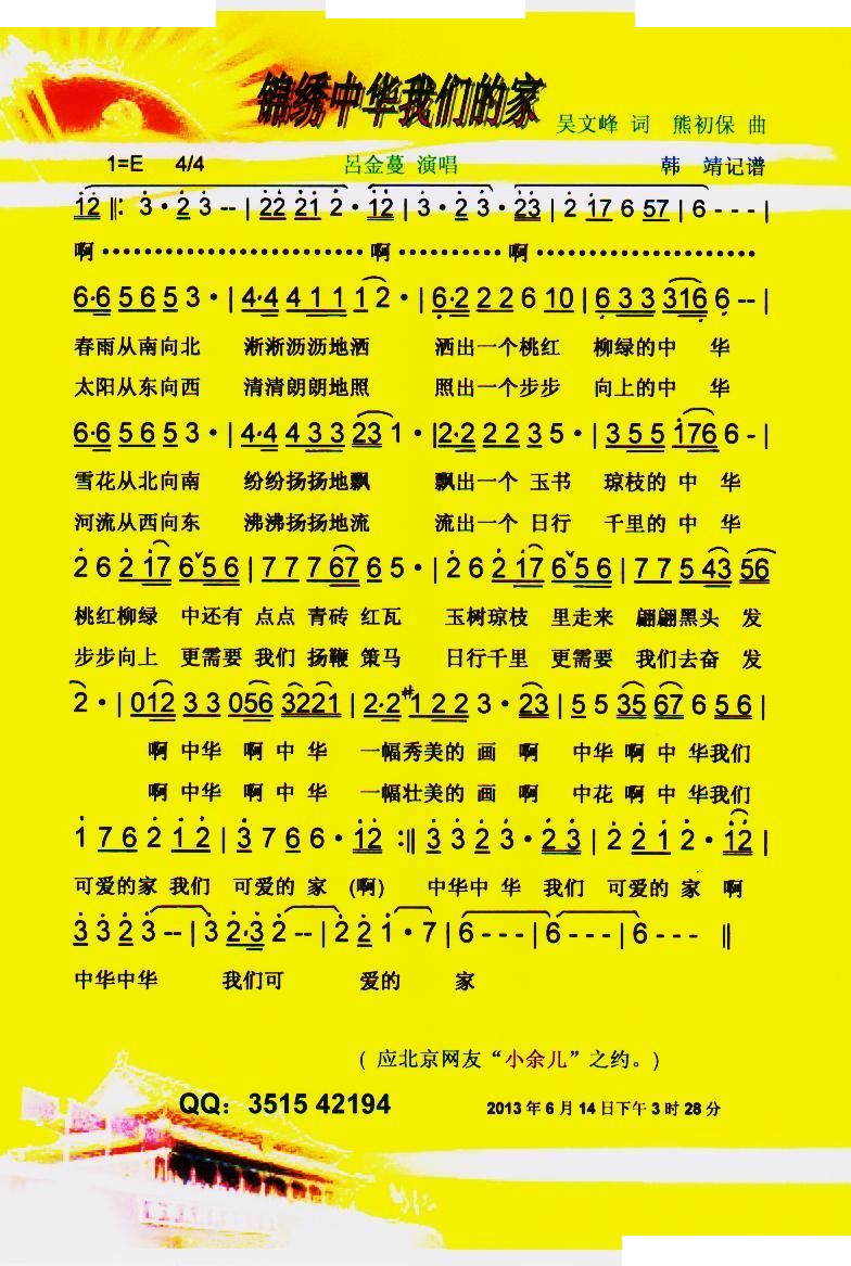锦绣中华我们的家【彩谱】 