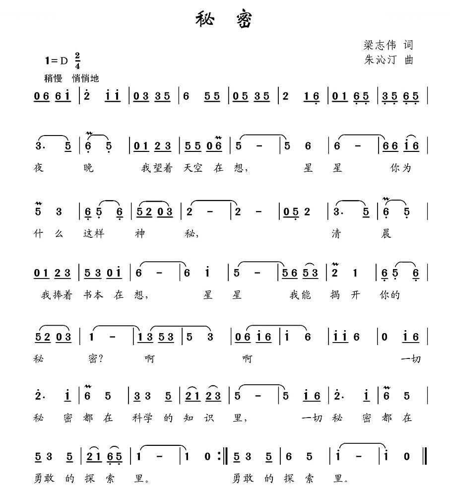 秘密（梁志伟词 朱沁汀曲）