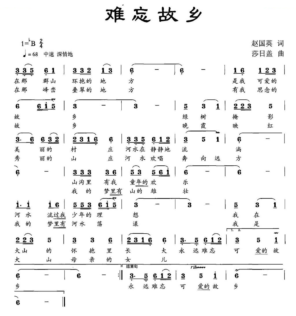 难忘故乡（赵国英词 莎日盖曲）