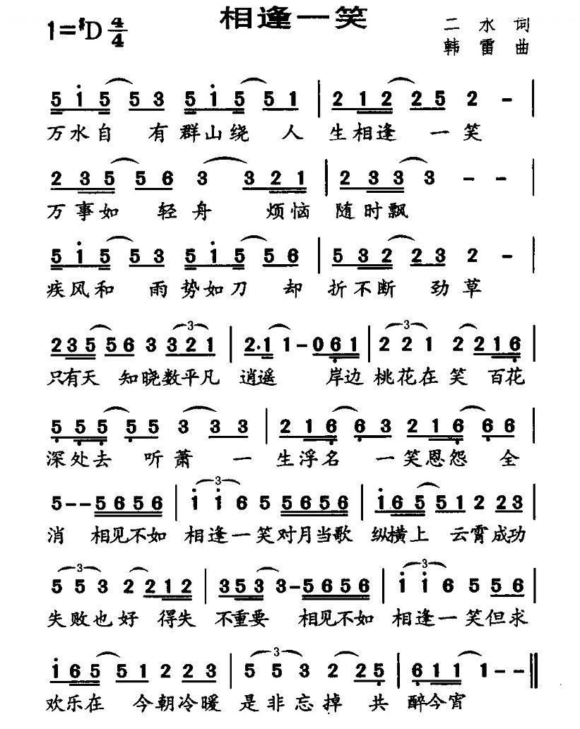相逢一笑（二水词 韩雷曲）