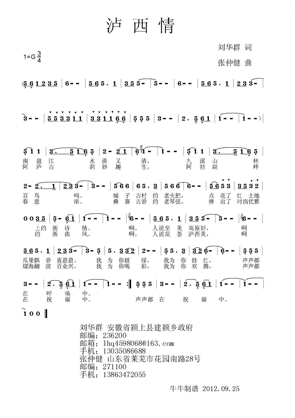 泸西情（刘华群词，张仲健曲）