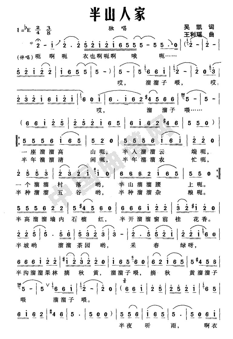 半山人家（吴凯词 王利瑶曲）