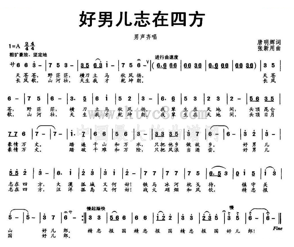 好男儿志在四方（唐明辉词 张新用曲） 