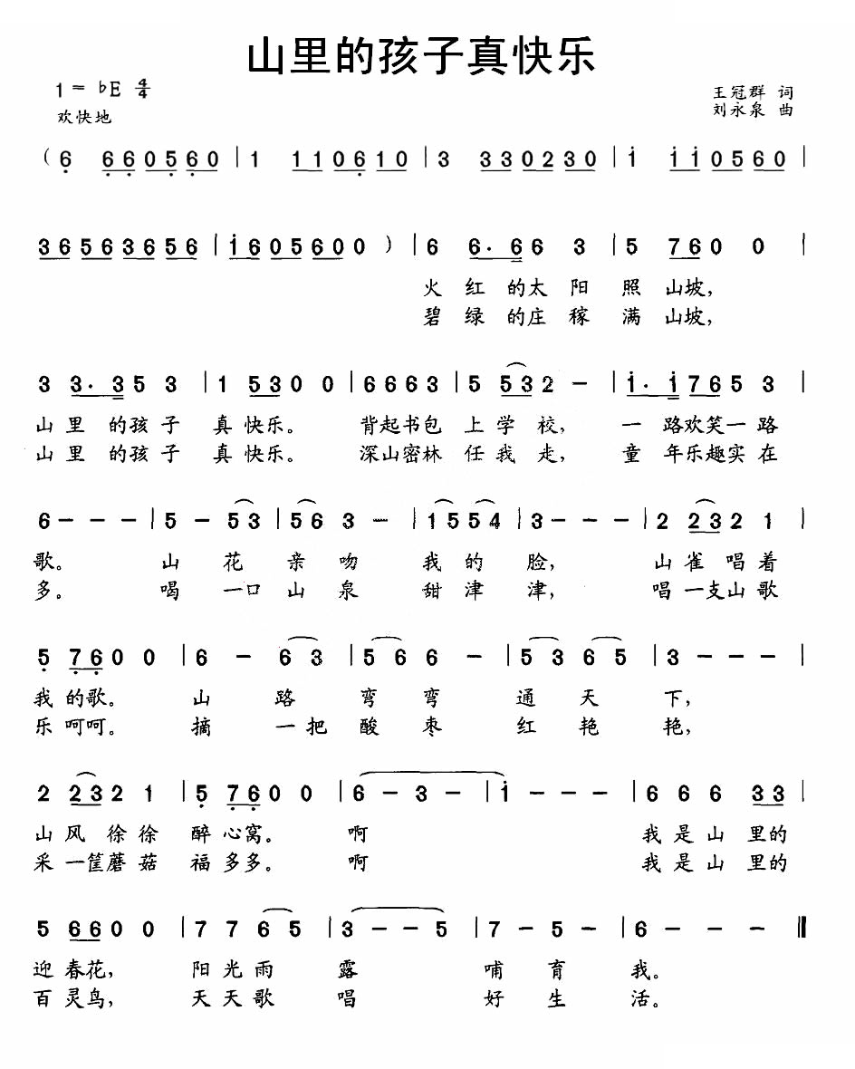 山里的孩子真快乐（王冠群词 刘永泉曲）