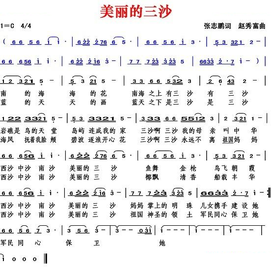 美丽的三沙（张志鹏词 赵秀富曲）