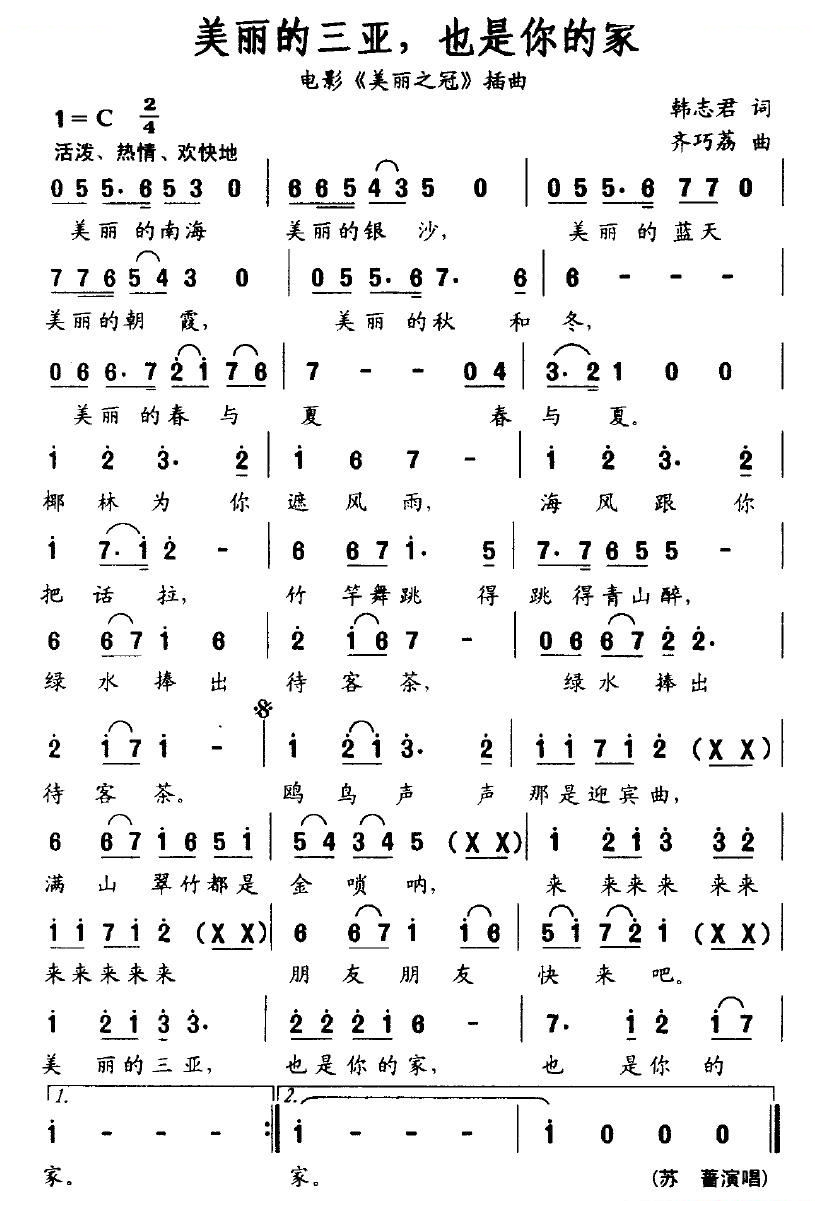 美丽的三亚，也是你的家（电影美丽之冠插曲）