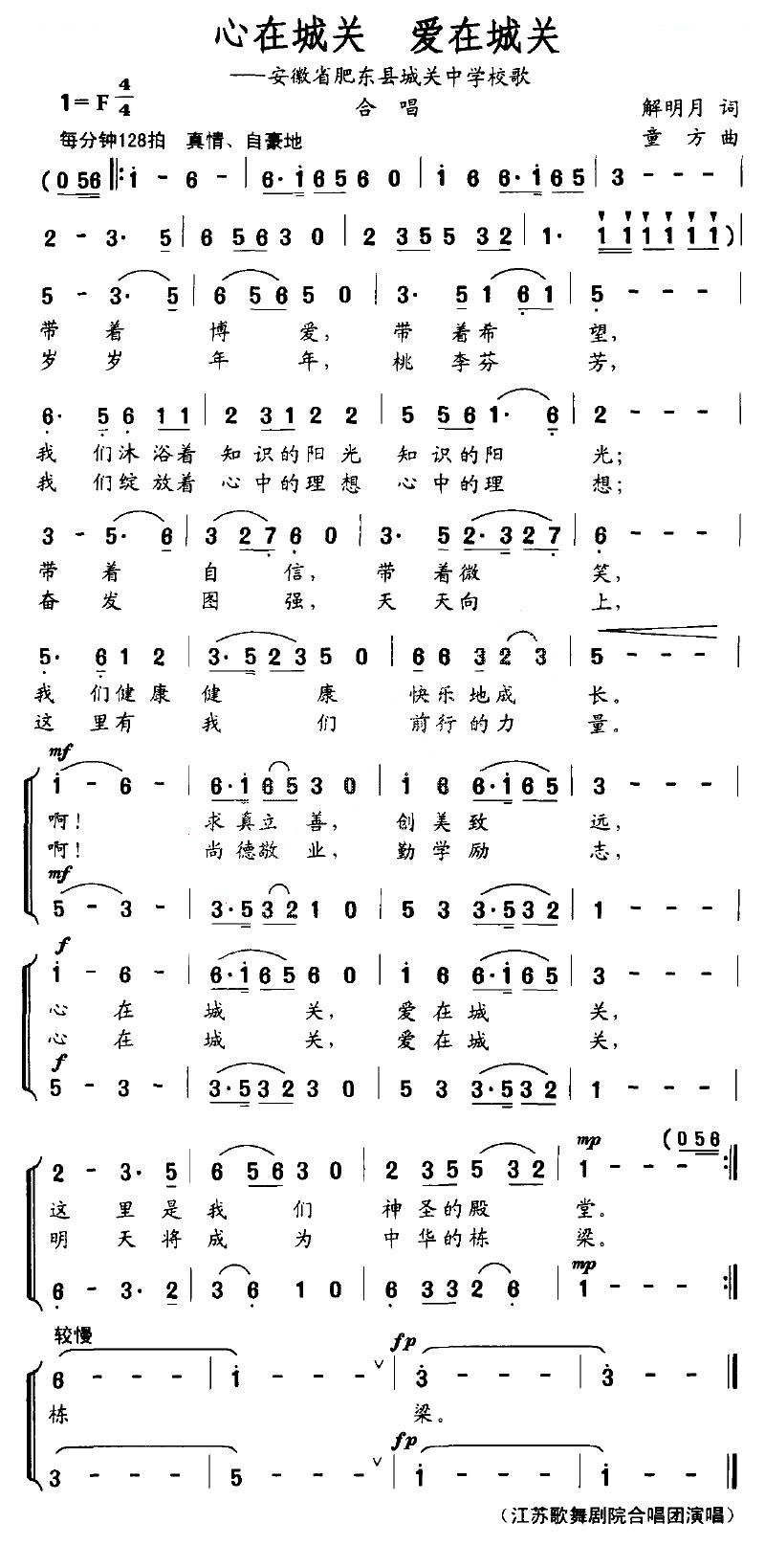 心在城关 爱在城关（安徽省肥东县城关中学校歌）