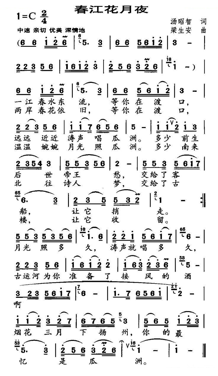 春江花月夜（汤昭智词 梁生安曲）