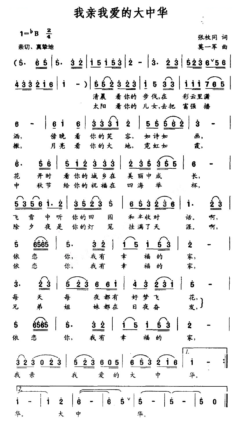 我亲我爱的大中华（张枚同词 莫一军曲）