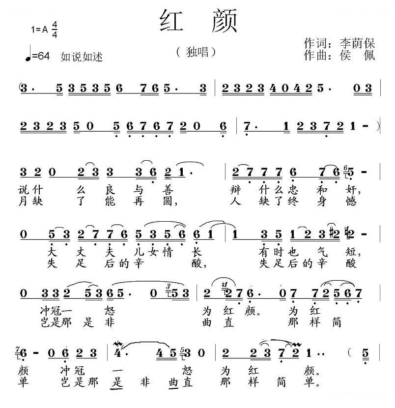 红颜（李荫保词 侯佩曲）