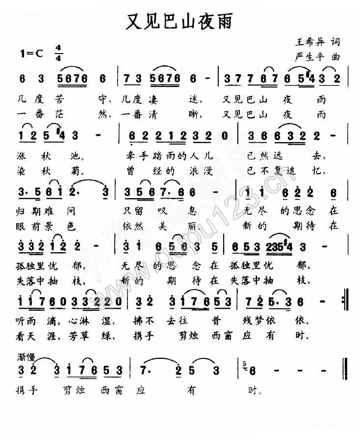 又见巴山夜雨（王希异词 严生平曲）