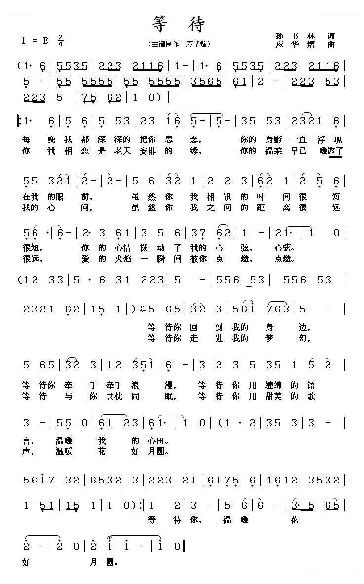 等待（孙书林词 应华熠曲）