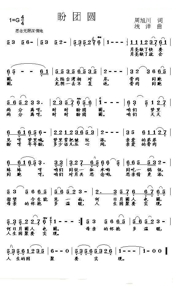 盼团圆 (周旭川词 浅洋曲）