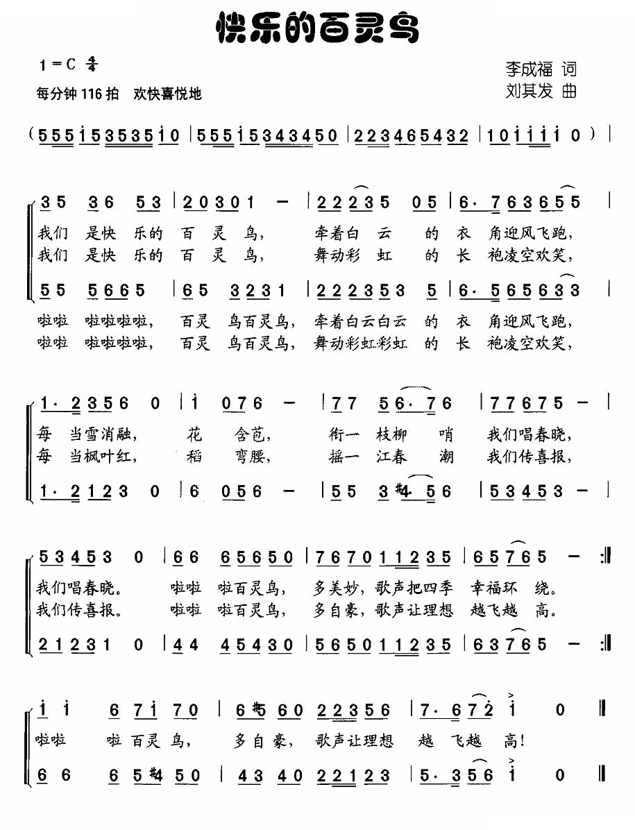 快乐的百灵鸟（李成福词 刘其发曲、合唱）