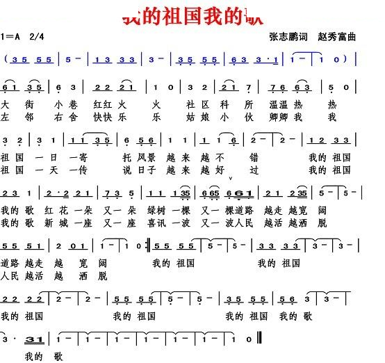 我的祖国我的歌（张志鹏词 赵秀富曲）